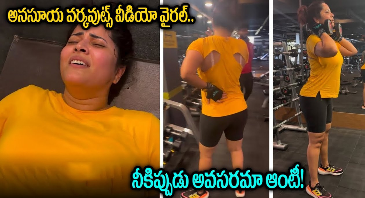 Anasuya : నీకిప్పుడు అవసరమా ఆంటీ.. అనసూయ వర్కౌట్స్ వీడియోపై నెటిజన్ల ట్రోలింగ్..