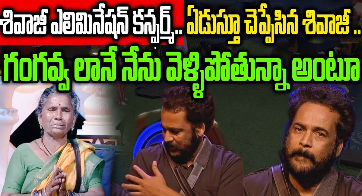 Bigg Boss  Telugu 7 : గంగవ్వ లాగే నేను వెళ్ళిపోతున్నా అంటూ ఏడుస్తూ చెప్పిన శివాజీ ..!