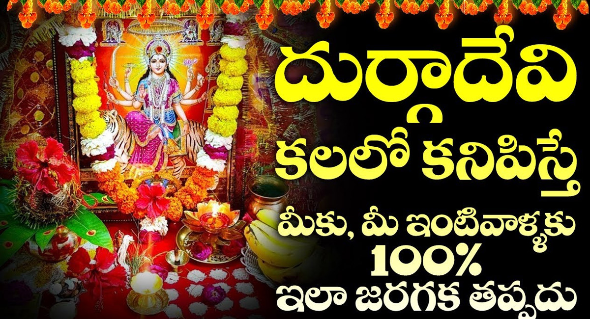 Durga Devi : కలలో దుర్గాదేవి కనిపిస్తే ఇలా జరగక తప్పదు…!