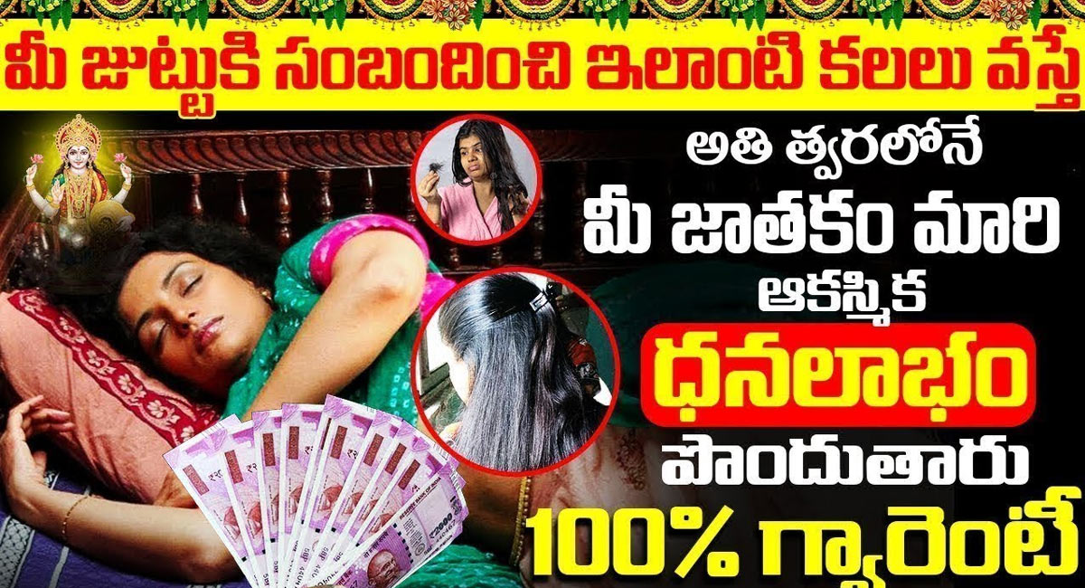 Hair : మీ జుట్టుకి సంబంధించి ఇలాంటి కలలు వస్తే ఆకస్మిక ధన లాభం పొందుతారు…!