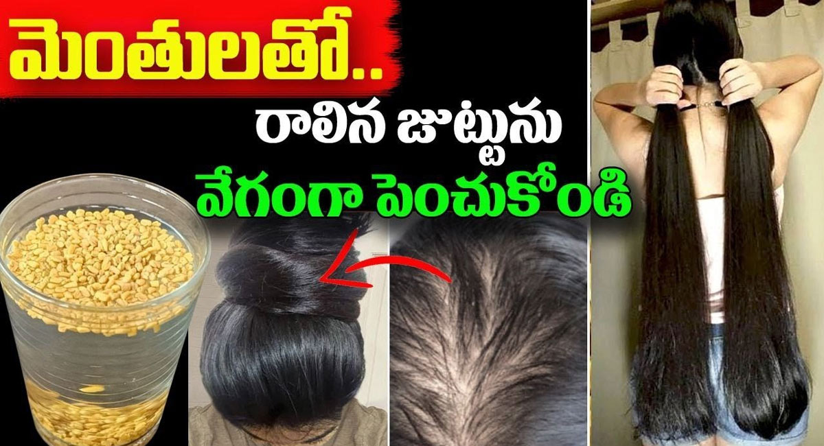 Hair : మెంతులతో రాలిన జుట్టు వేగంగా పెంచుకోండి…!