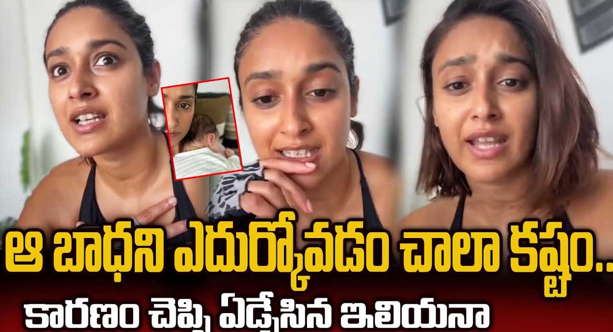 Ileana : ఆ బాధను ఎదుర్కోవటం చాలా కష్టం .. కారణం చెప్పి ఏడ్చిన ఇలియానా ..!