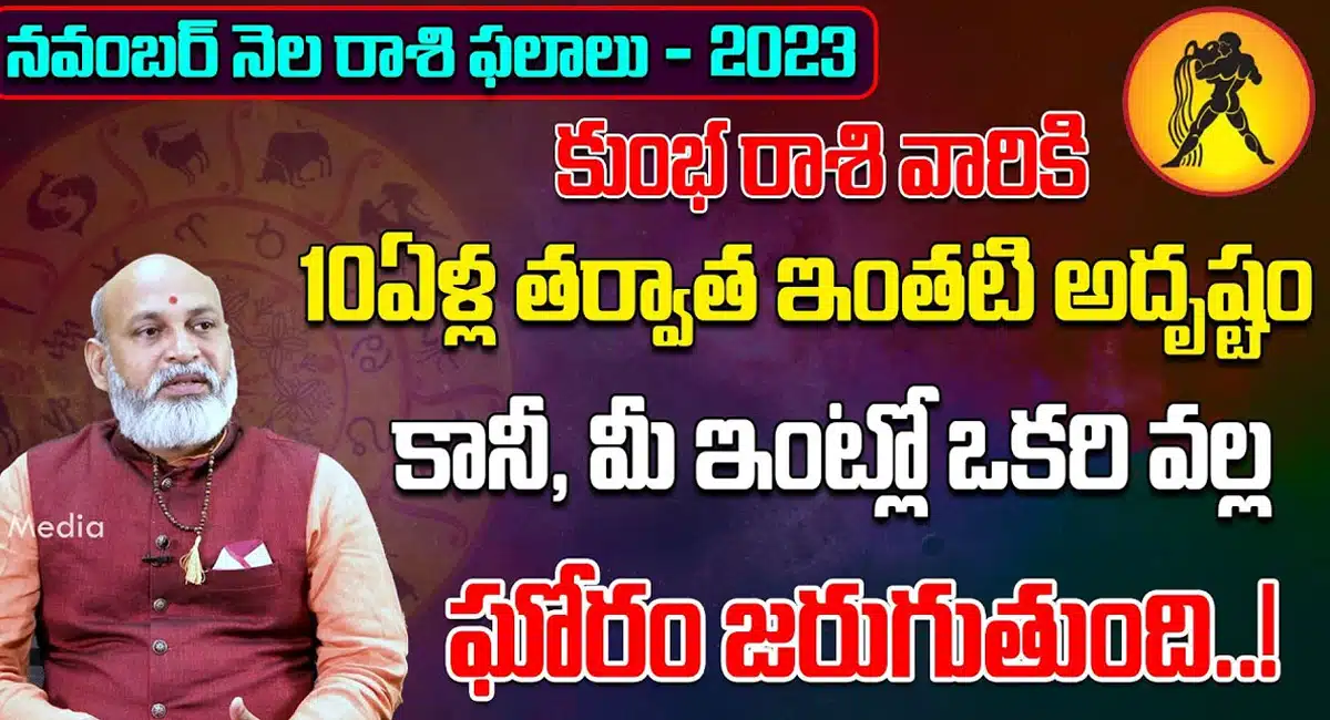 Kumbha Rasi Phalalu November 2023 Telugu