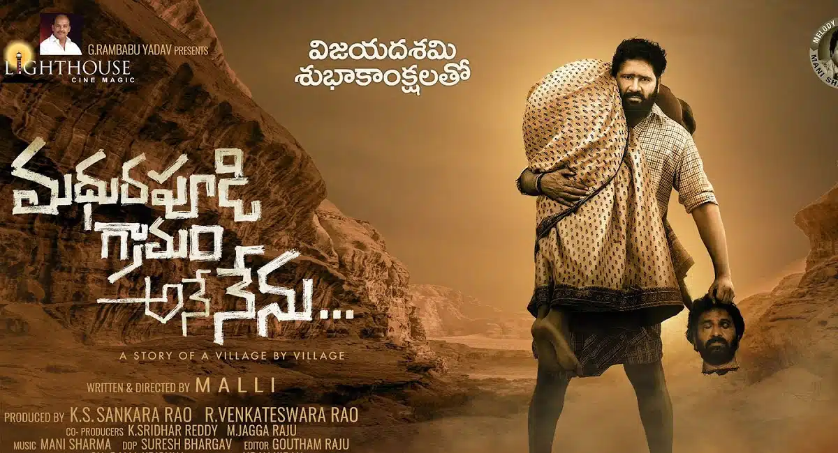 Madhurapudi Gramam Ane Nenu Movie Trailer Release