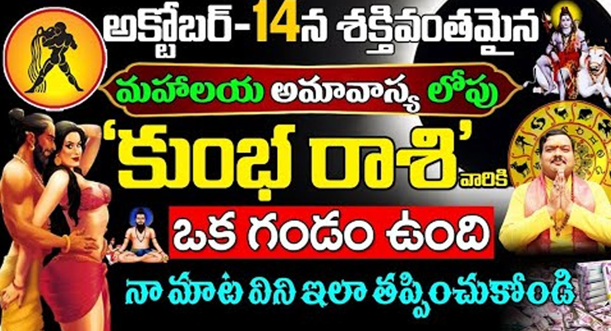 Mahalaya Amavasya : అక్టోబర్ 14 మహాలయ అమావాస్య తర్వాత కుంభరాశి వారికి జరగబోయేది ఇదే…!