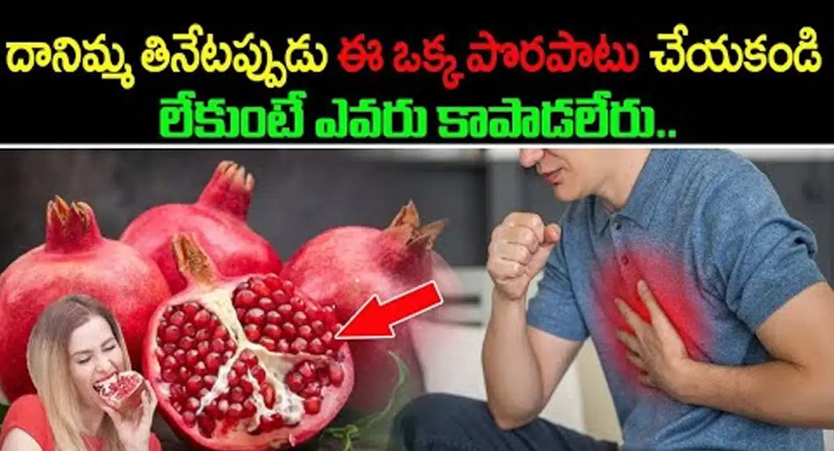 Don't make this one mistake while eating pomegranate
