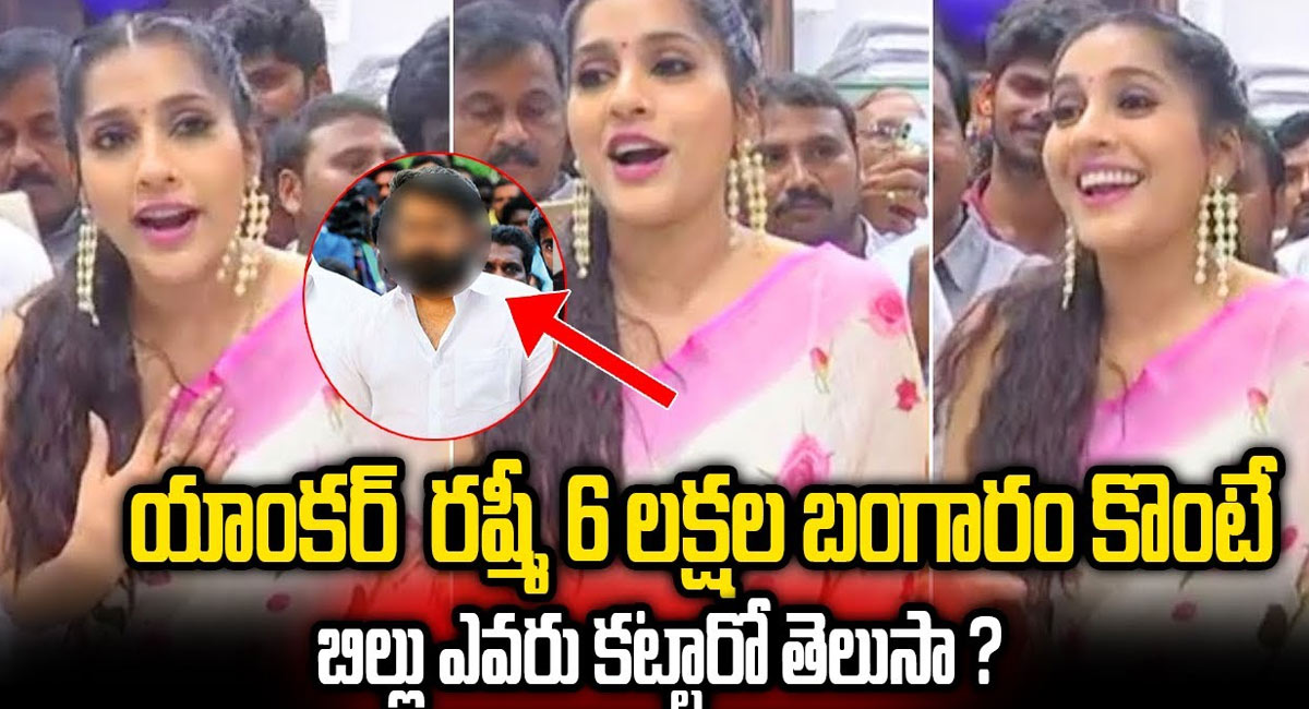 Rashmi Gautam : ఆరు లక్షల బంగారం కొన్న యాంకర్ రష్మీ .. బిల్లు ఎవరు కట్టారో తెలుసా ..??