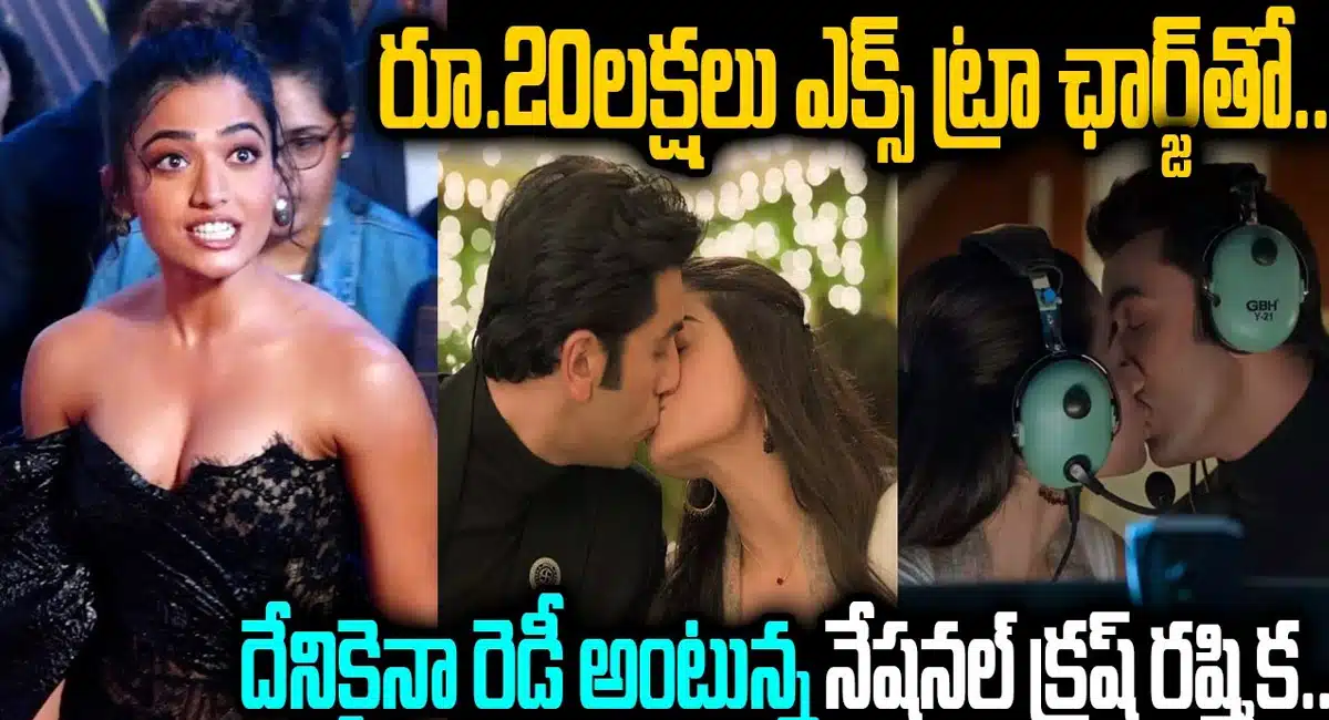 Rashmika mandanna extra charges to lipkss scenes