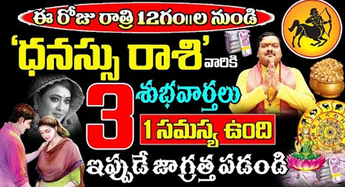 Sagittarius : ఈరోజు రాత్రి 12 గంటల నుండి ధనుస్సు రాశి వారికి మూడు శుభవార్తలు…!