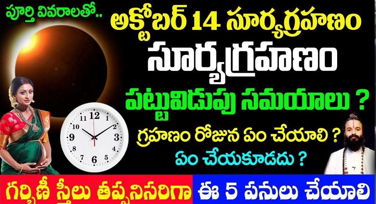 Solar Eclipse : అక్టోబర్ 14 సూర్యగ్రహణం రోజున గర్భిణీ స్త్రీలు ఈ ఐదు పనులు తప్పక చేయాలి…!