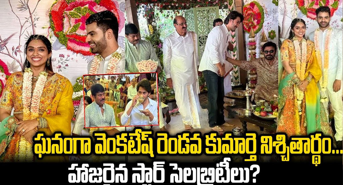 Venkatesh Daughter Engagement : గ్రాండ్ గా వెంకటేష్ రెండవ కుమార్తె నిశ్చితార్థం .. సందడి చేసిన స్టార్ సెలబ్రిటీలు ..!