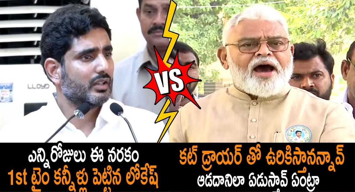 Nara Lokesh VS Ambati : చంద్రబాబు గురించి మాట్లాడుతూ ఏడ్చేసిన లోకేశ్.. ఆడదానిలా ఏడుస్తావ్ ఏంట్రా.. అంబటి పంచ్ అదుర్స్