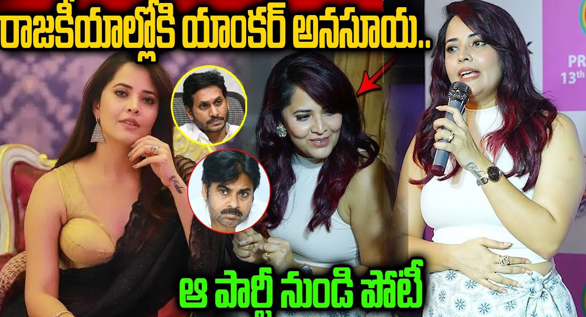 Anchor Anasuya : రాజకీయాల్లోకి యాంకర్ అనసూయ.. ఆ పార్టీ నుంచి పోటీ?