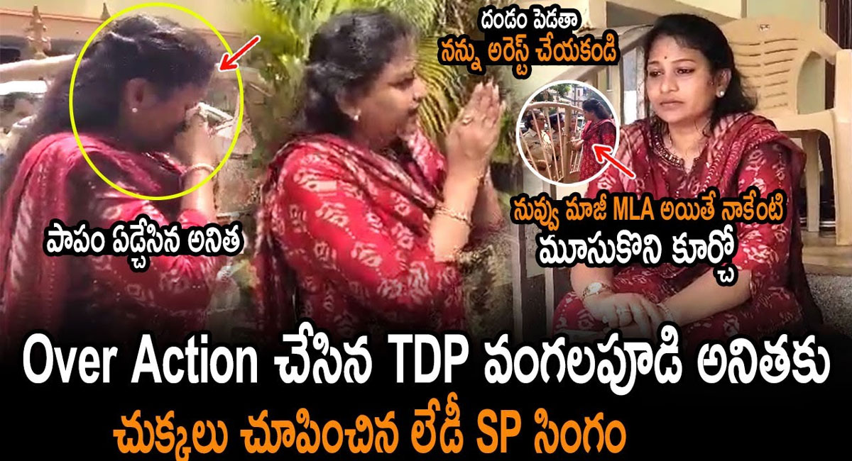 Vangalapudi Anitha : ఓవర్ యాక్షన్ చేసిన టీడీపీ నేత వంగలపూడి అనితకు చుక్కలు చూపించిన లేడీ ఎస్పీ