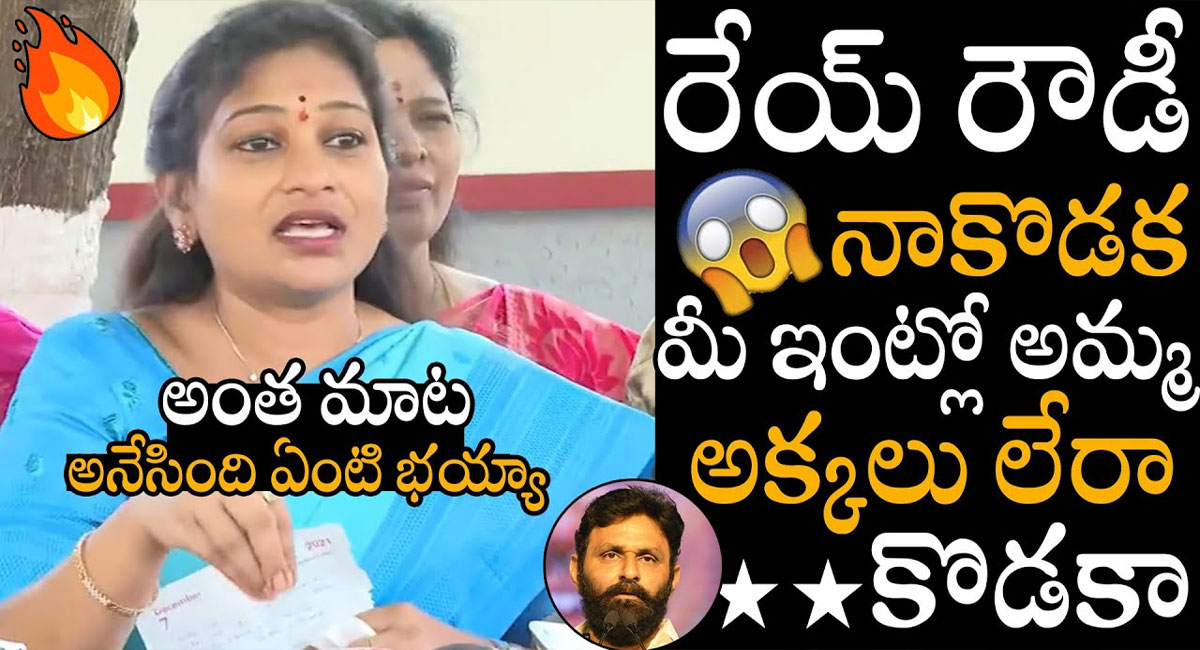 Vangalapudi Anitha : రేయ్ రౌడీ నా కొడకా.. మీ ఇంట్లో అమ్మా అక్కలు లేరా.. తిట్టిన తిట్టు తిట్టకుండా తిట్టిన వంగలపూడి అనిత