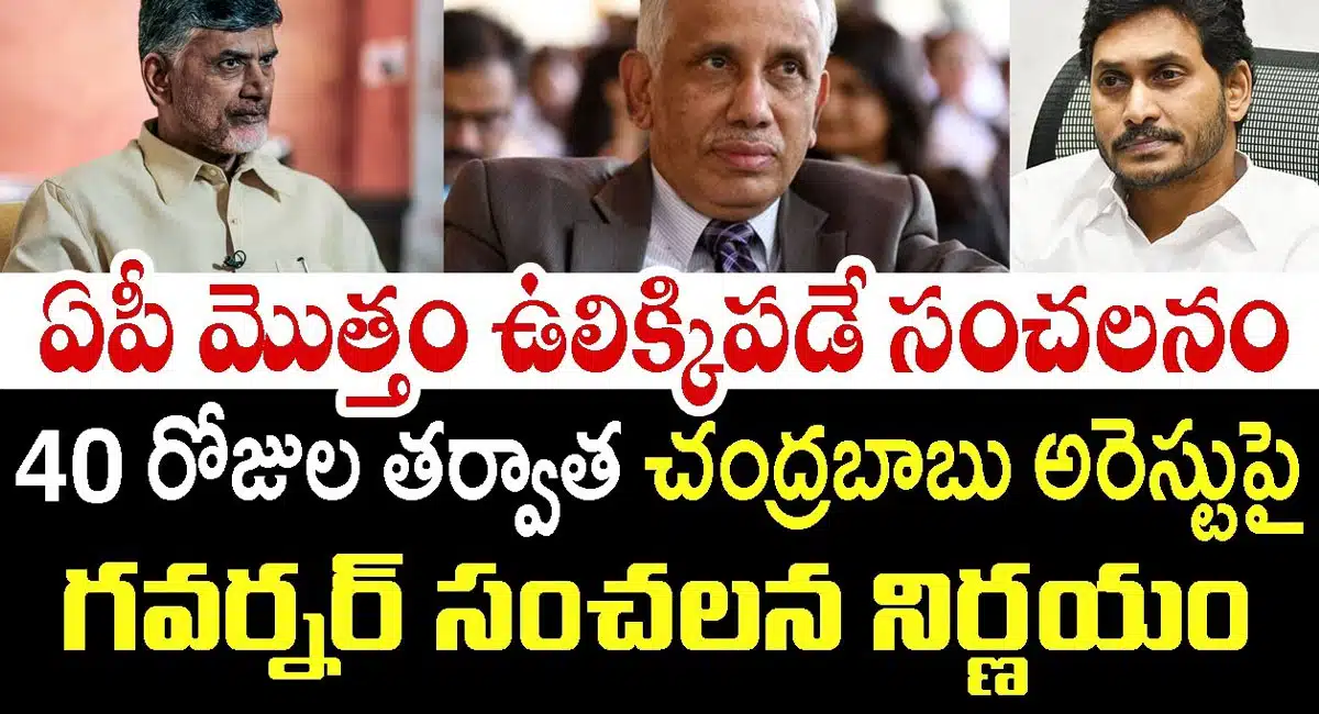 ap governor sensational decision on chandrababu arrest