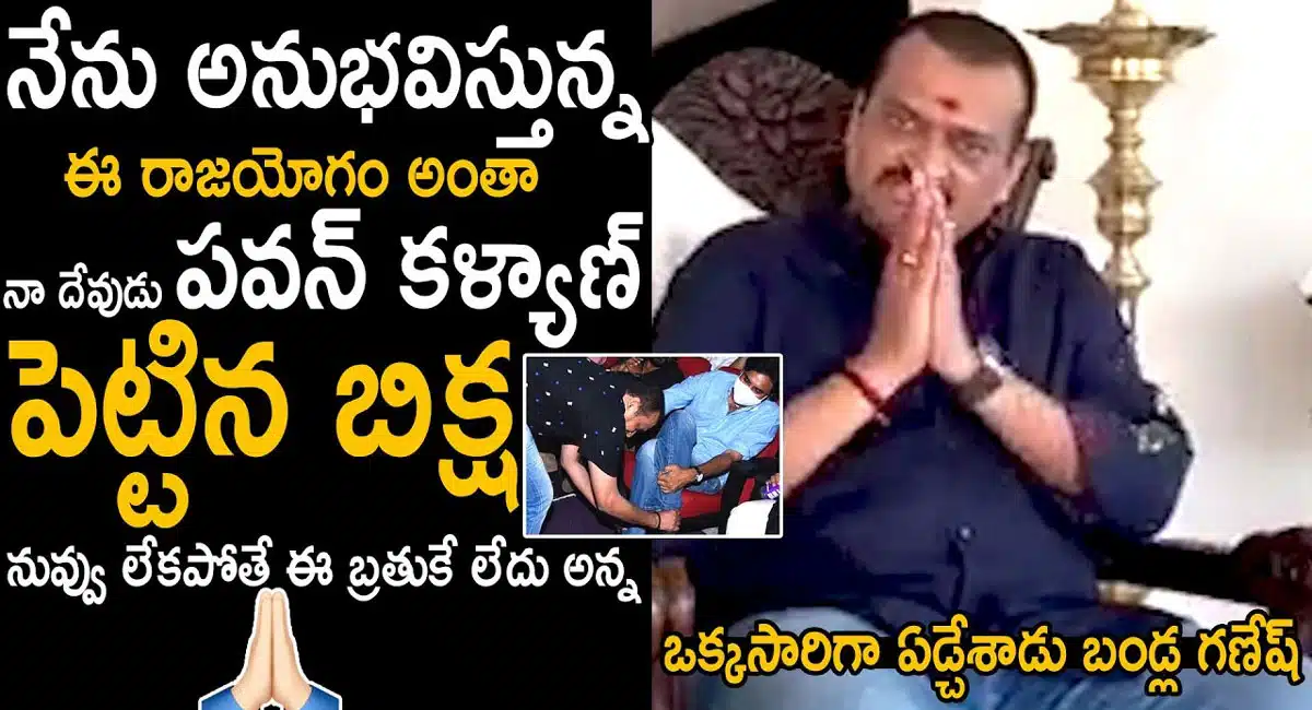 bandla ganesh emotional words about pawan kalyan