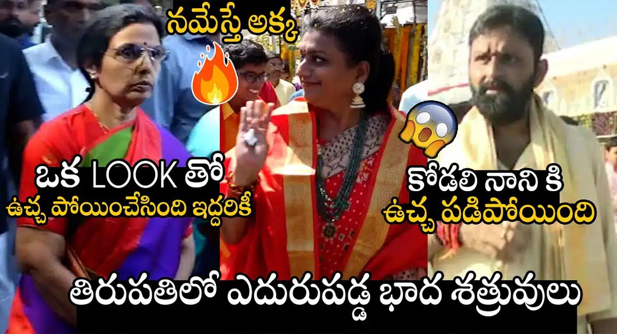 nara bhuvaneswari serious look on kodali nanai and roja