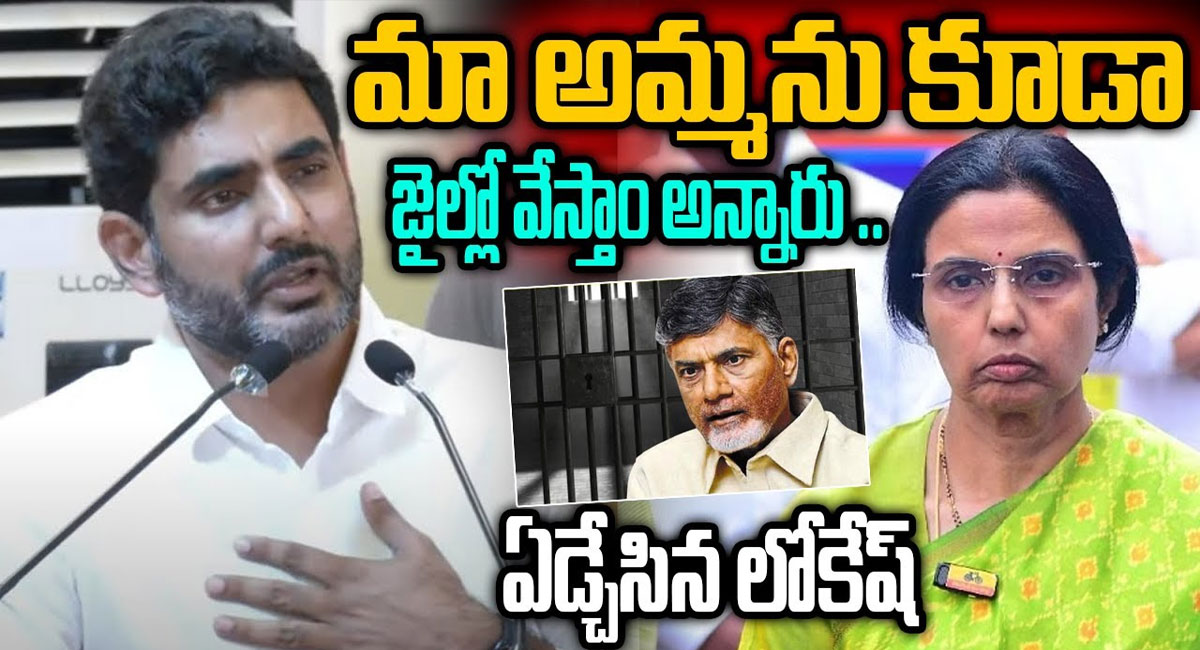 Nara Lokesh : మా అమ్మను కూడా జైలులో వేస్తాం అన్నారు.. ఒక్కసారిగా వెక్కి వెక్కి ఏడ్చేసిన నారా లోకేష్