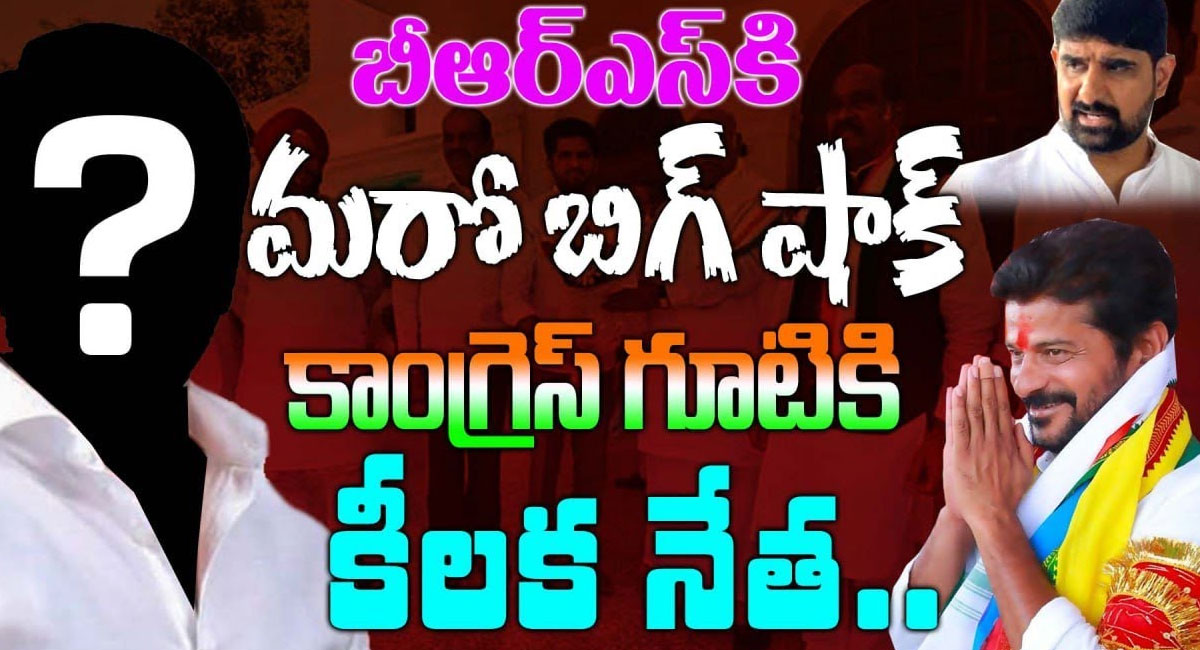 BRS : బీఆర్ఎస్‌కి మరో బిగ్ షాక్.. కాంగ్రెస్ గూటికి కీలక నేత.. ఎవరో తెలుసా?