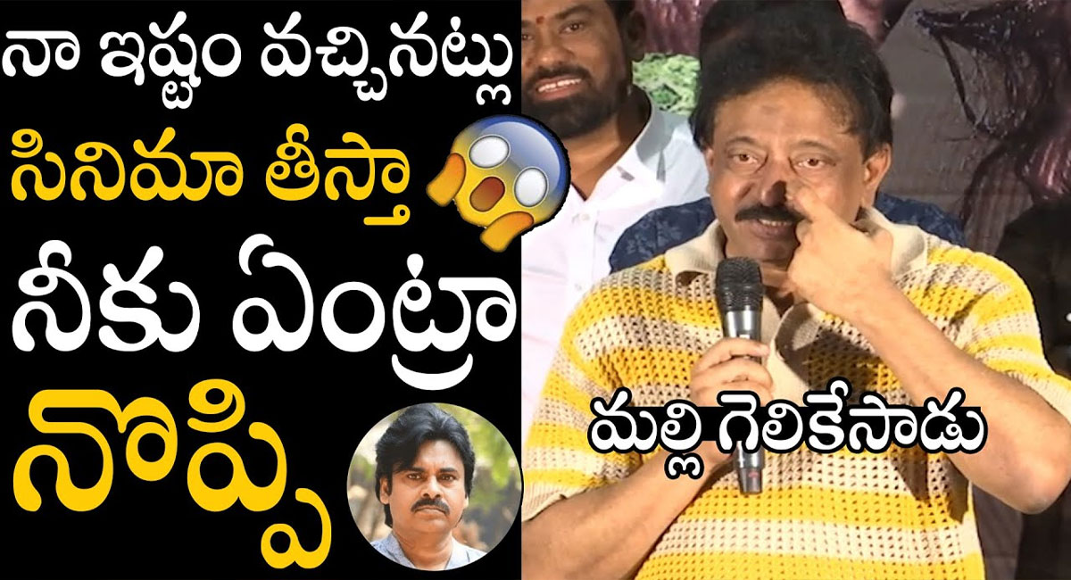 Ram Gopal Varma : నా ఇష్టం వచ్చినట్టు సినిమా తీస్తా.. నీకేంట్రా నొప్పి.. మళ్లీ గెలికేశాడు ఆర్జీవీ