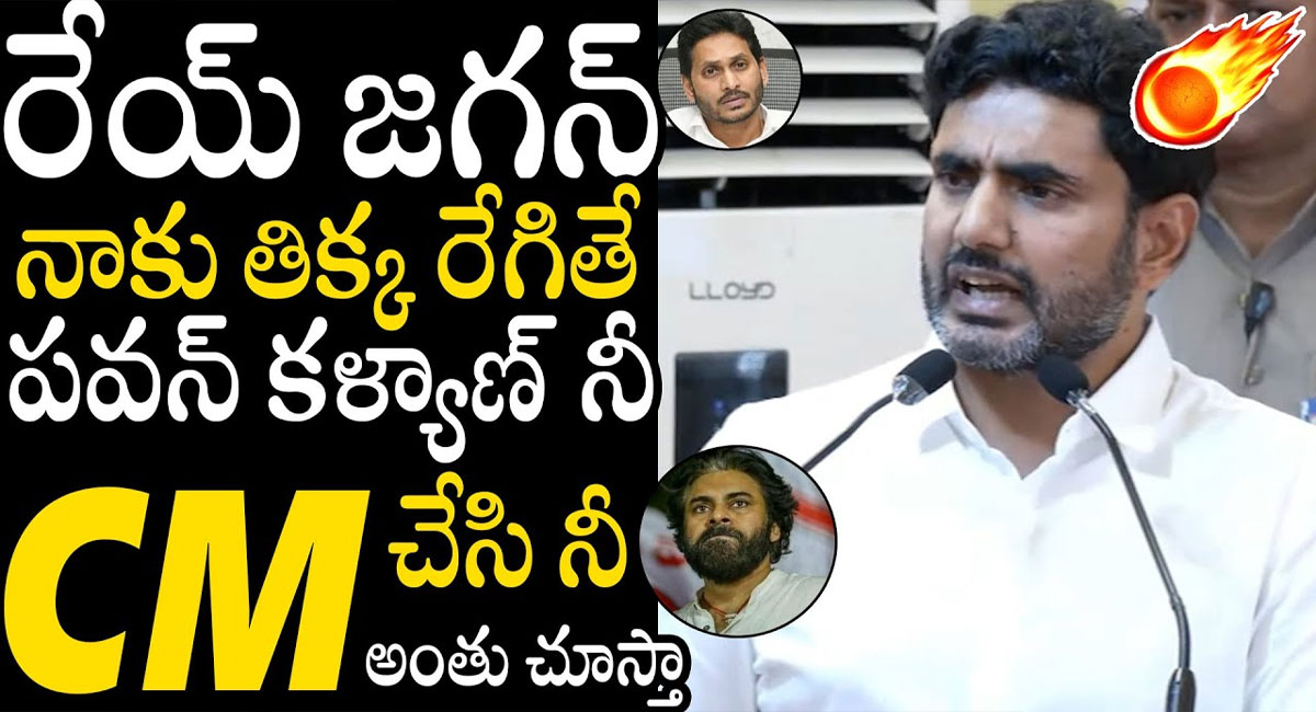 Nara Lokesh : నీ అంతు చూస్తా నా కొడకా.. సీఎం జగన్‌కు నారా లోకేష్ మాస్ వార్నింగ్ అదుర్స్