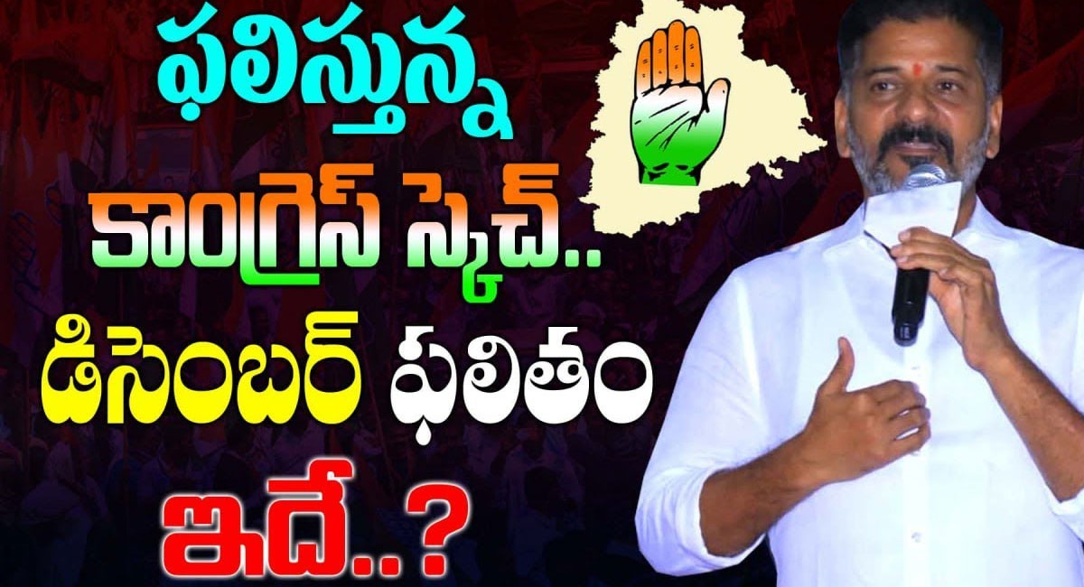 Revanth Reddy : ఫలిస్తున్న కాంగ్రెస్ స్కెచ్.. డిసెంబర్ ఫలితం ఇదేనా?