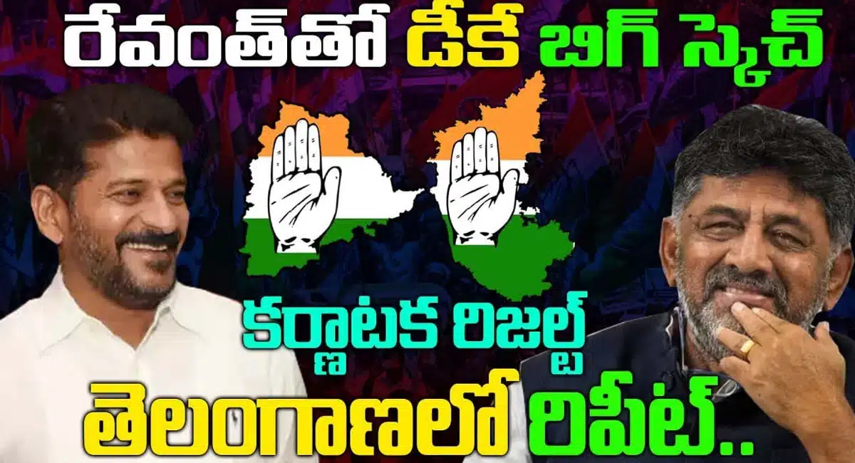 dk shiva kumar big sketch with revanth reddy