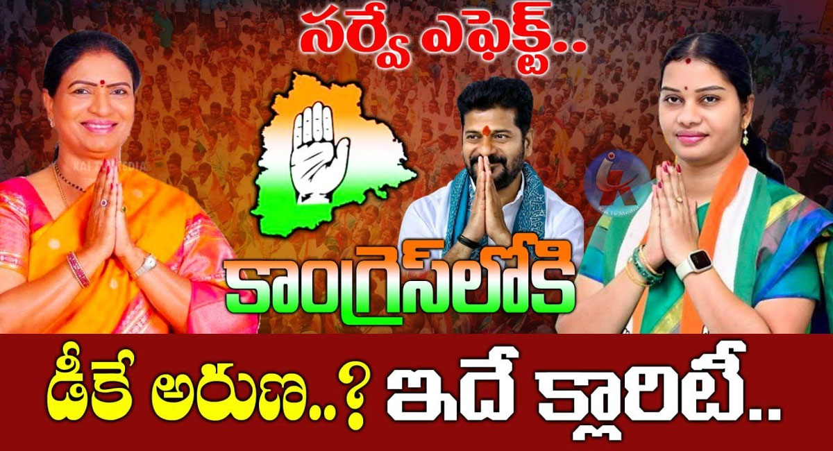 Congress : సర్వే ఎఫెక్ట్.. కాంగ్రెస్‌లోకి డీకే అరుణ?   