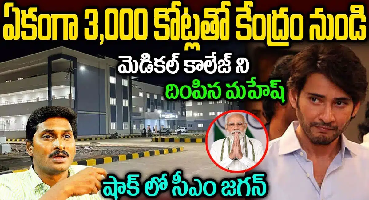 medical college to ap with 3000 crores funds