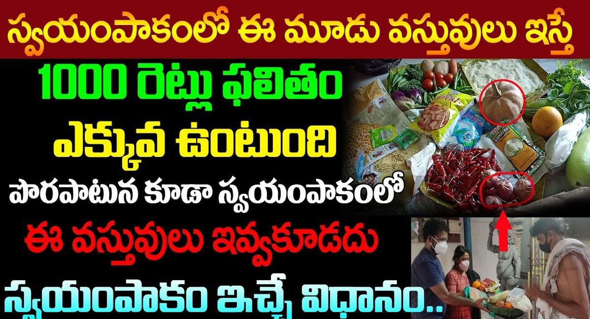 స్వయం పాకంలో ఈ 3 వస్తువులు ఇస్తే 1000 రెట్లు ఎక్కువ ఫలితం…!