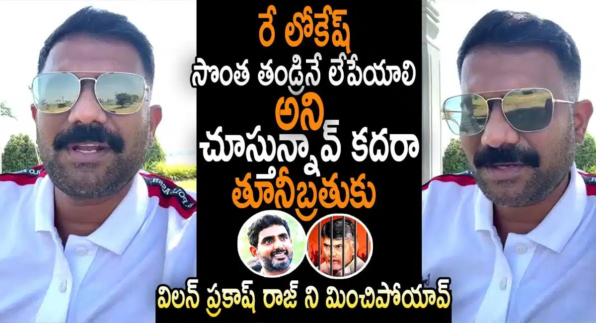 kethireddy shocking comments on nara lokesh about chandrababu arrest