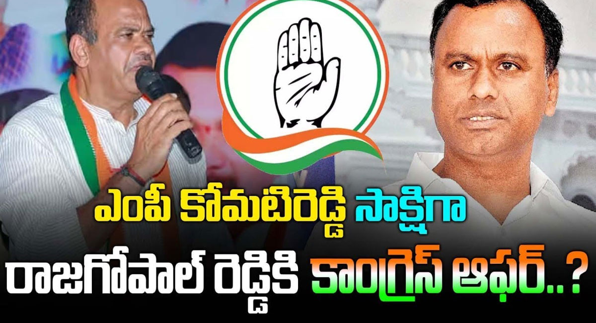 Komatireddy : ఎంపీ కోమటిరెడ్డి సాక్షిగా రాజగోపాల్‌రెడ్డికి కాంగ్రెస్ ఆఫర్?