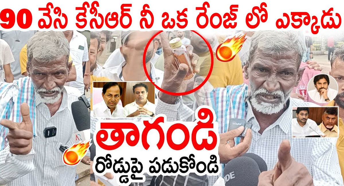 Kurchi Madatha Betti Thatha : కేసీఆర్‌కి ఓటేస్తే ఆ కుర్చీ మడతబెట్టి దె**తా అన్న తాత.. కేసీఆర్‌పై మామూలుగా ఎక్కలేదు