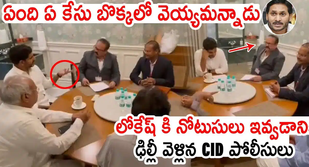nara lokesh conversation with cid officers in delhi
