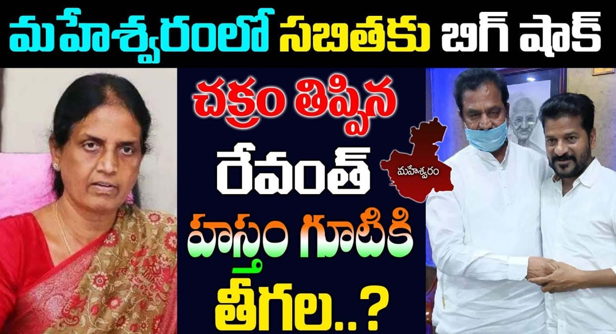 Teegala Krishna Reddy : మహేశ్వరంలో సబితకు బిగ్ షాక్.. చక్రం తిప్పిన రేవంత్.. హస్తం గూటికి తీగల?