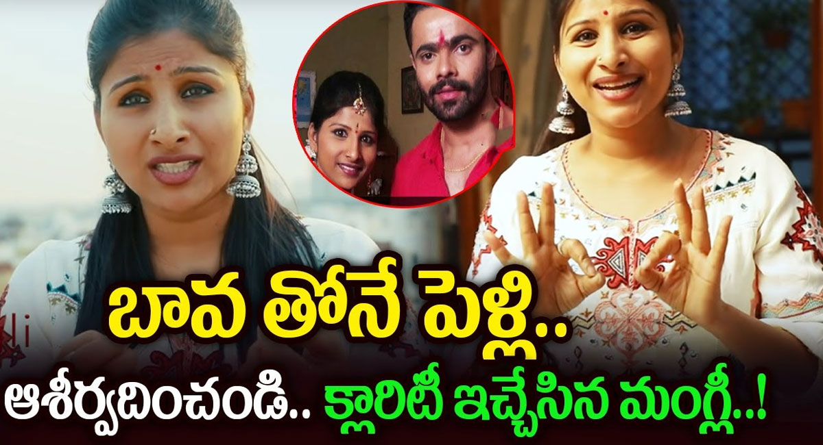 Mangli Marriage : బావతోనే పెళ్లి పై  క్లారిటీ ఇచ్చేసిన మంగ్లీ..!