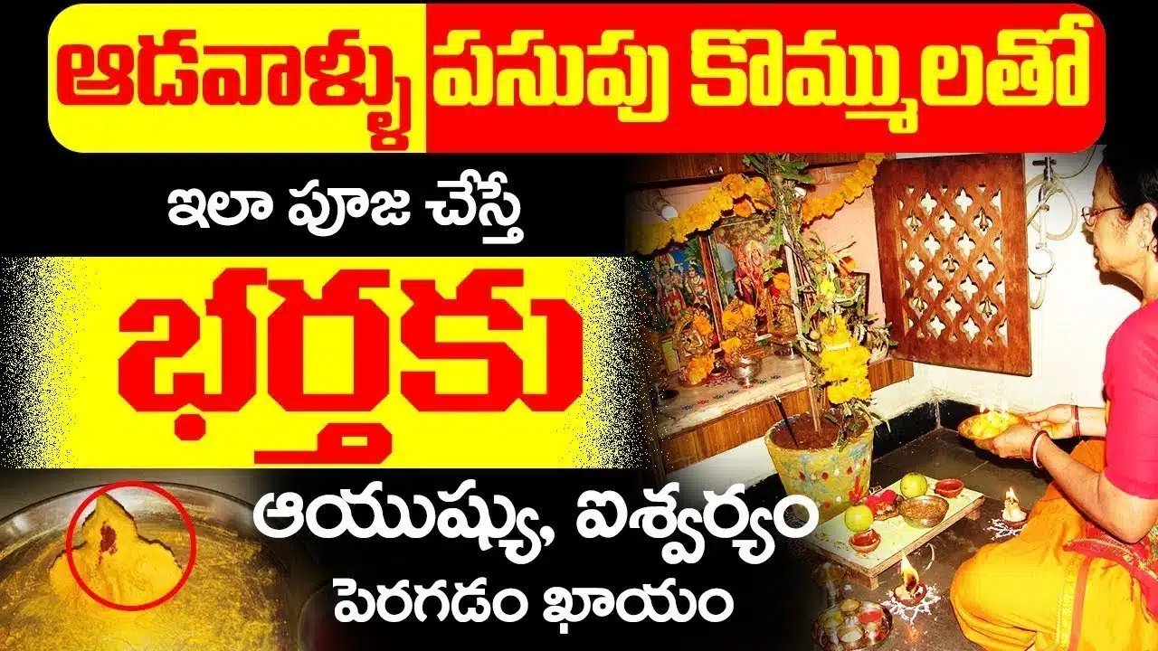 Pasupu Kommula Pooja : పసుపు కొమ్ములతో ఇలా పూజ చేస్తే భర్తకు ఆయుష్షు పెరగడం ఖాయం…!!