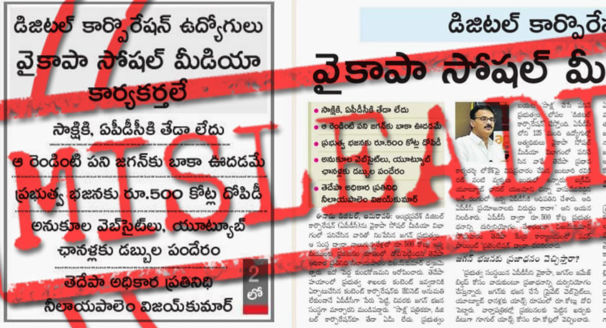 FACT CHECK : ఏపీ డిజిటల్ కార్పొరేషన్‌పై టీడీపీ ఆరోపణలు.. వండి వార్చిన ఈనాడు.. అవన్నీ నిరాధారమే.. నిజాలకు పాతరేస్తూ వక్రీకరణలతో ఈనాడు కథనం.. ఇదిగో ఆధారాలు