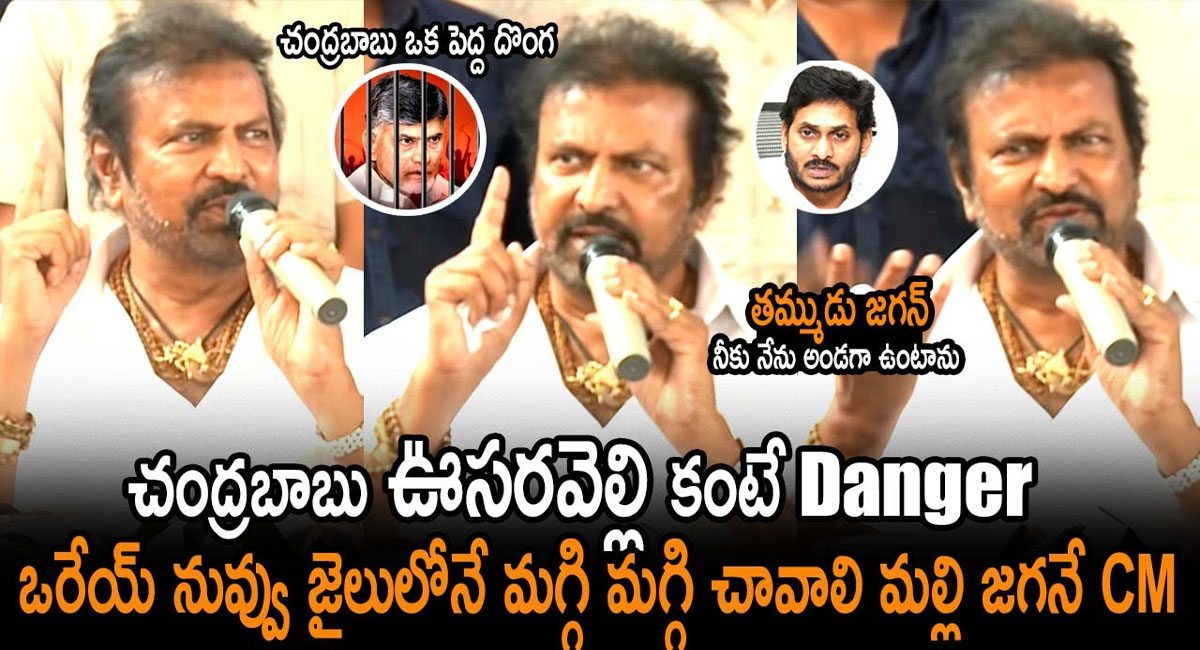 Mohan Babu : చంద్రబాబు ఒక పెద్ద దొంగ.. ఒరేయ్ నువ్వు జైలులోనే మగ్గి మగ్గి చావాలి.. మళ్లీ జగనే సీఎం