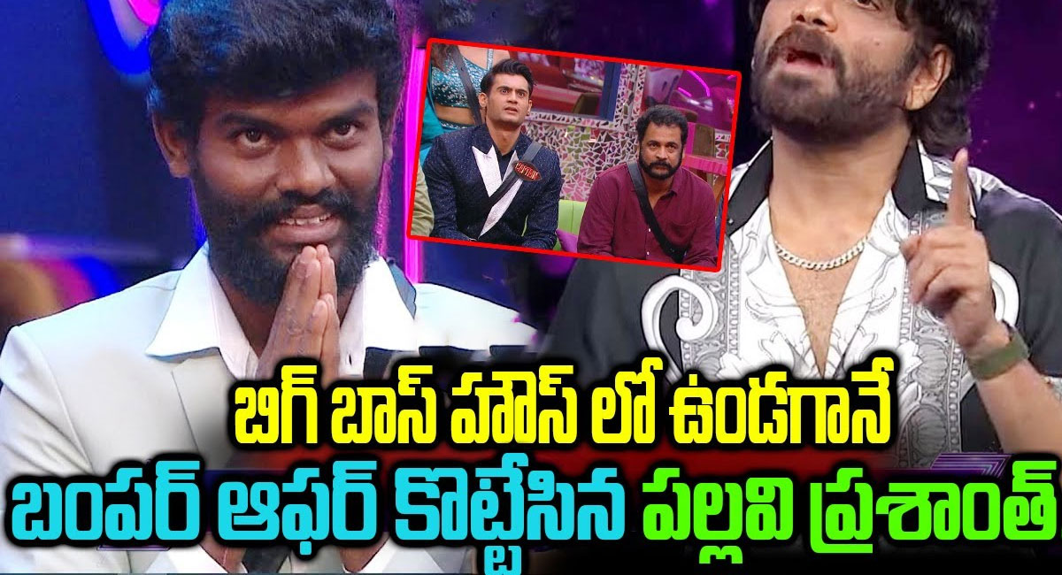 Bigg Boss Telugu 7 : బిగ్ బాస్ హౌస్‌లో ఉండగానే బంపర్ ఆఫర్ కొట్టేసిన పల్లవి ప్రశాంత్.. మిగితా కంటెస్టెంట్స్ అంతా షాక్