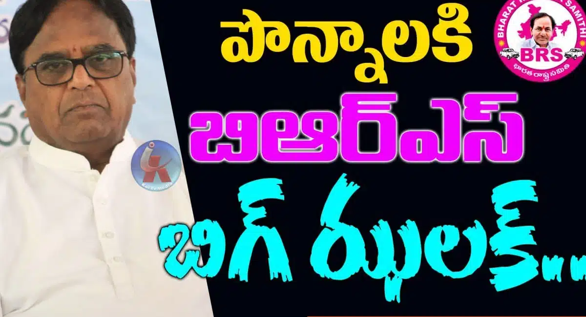brs shock to ponnala lakshmaiah