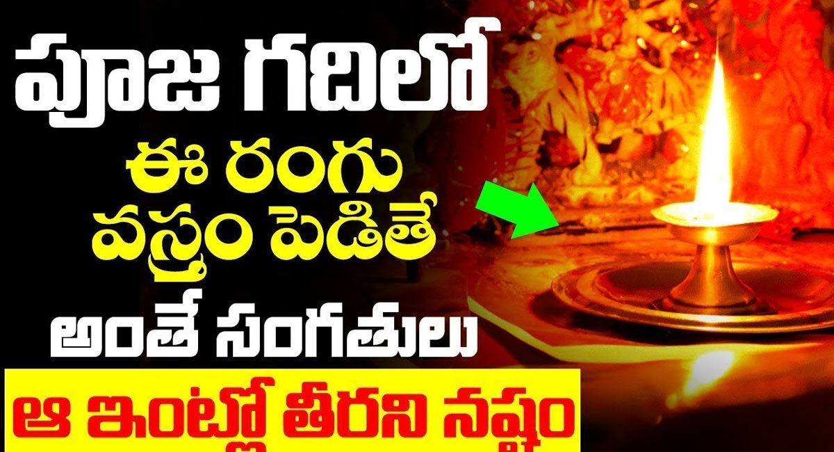 Pooja Room : పూజ గదిలో ఈ రంగు వస్త్రం పెడితే ఇక అంతే సంగతులు.. ఆ ఇంట్లో తీరని నష్టం…!