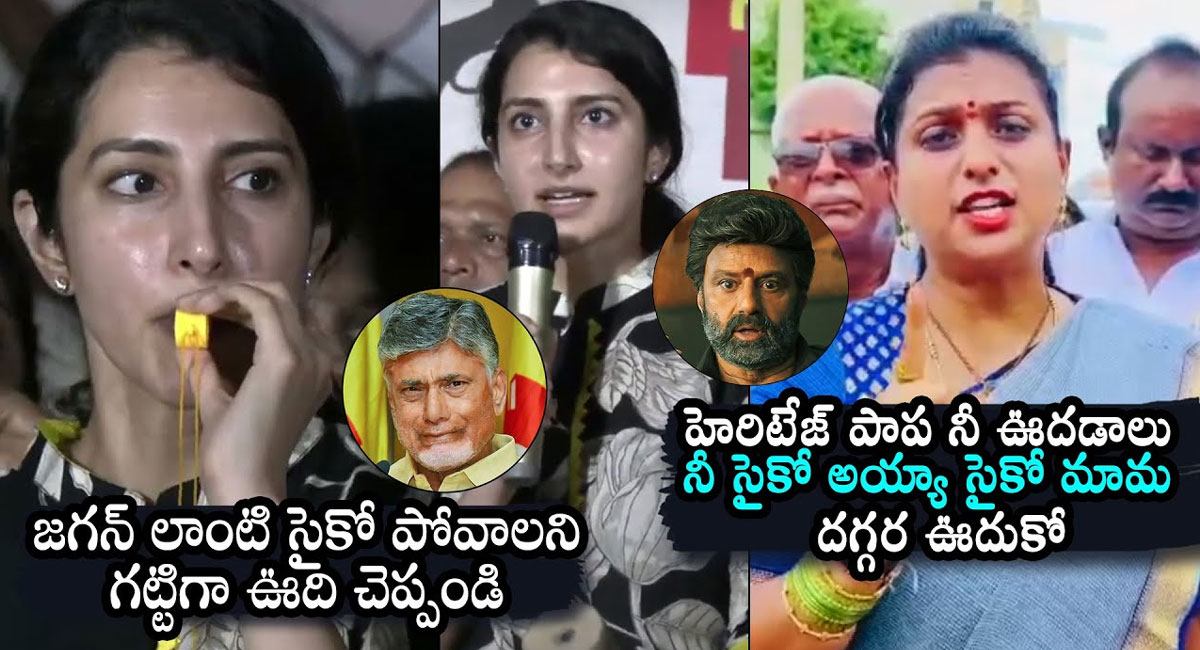 Roja : హెరిటేజ్ పాప.. నీ ఊదడాలు నీ సైకో అయ్య, సైకో మావయ్య దగ్గర ఊదుకో.. బ్రాహ్మణికి రోజా స్ట్రాంగ్ కౌంటర్