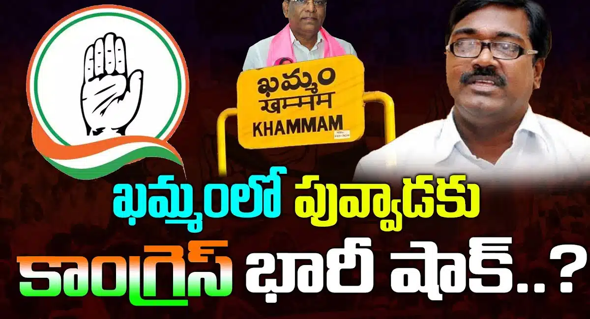 congress big shock to puvvada ajay kumar in khammam