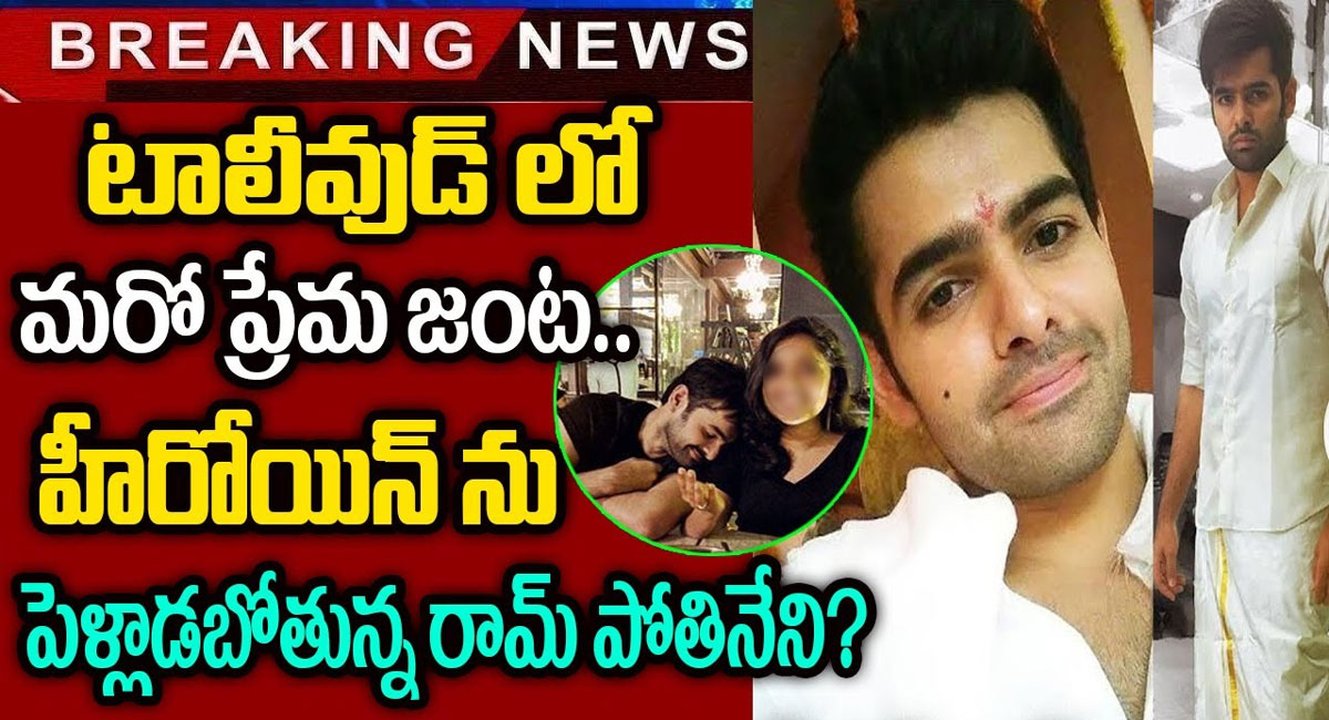 Ram pothineni : స్టార్ హీరోయిన్ ప్రేమలో రామ్ పోతినేని .. పెళ్లికి కూడా రెడీ..!