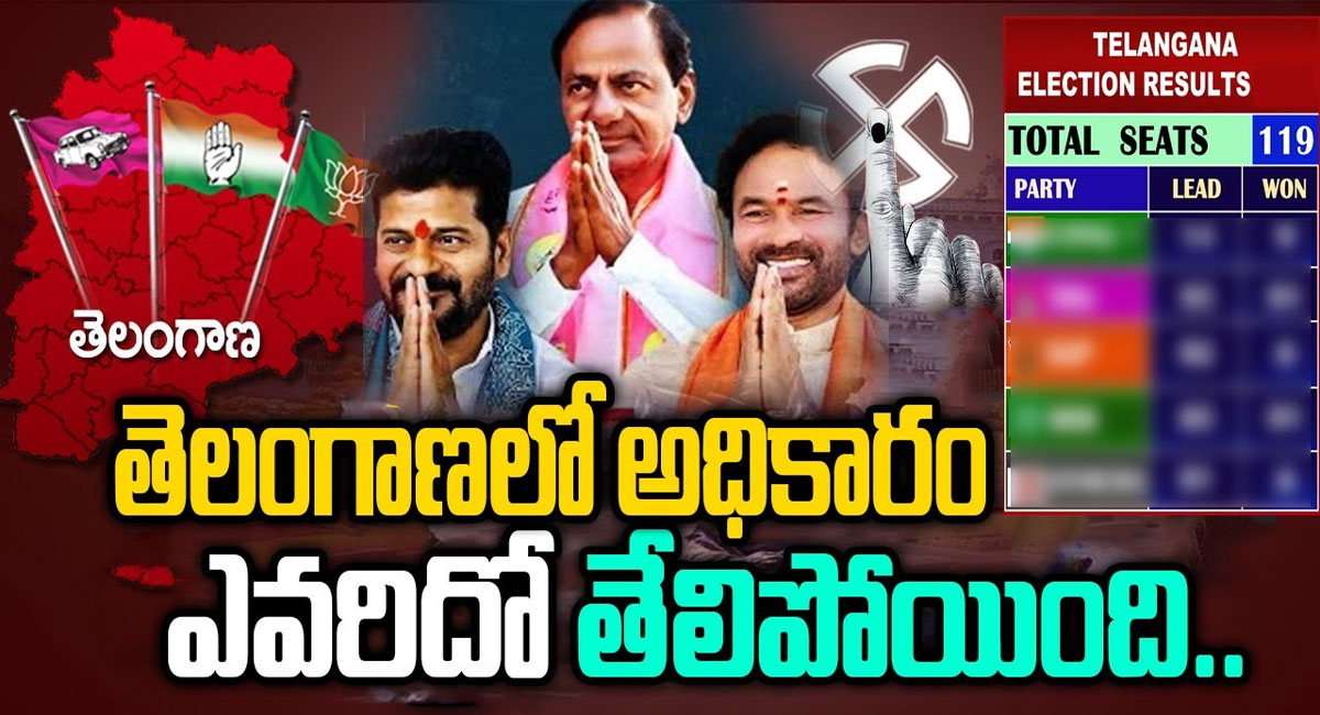 Telangana Assembly Elections 2023 : తెలంగాణలో అధికారం ఎవరిదో తేలిపోయింది.. గెలిచేది ఆ పార్టీనే?