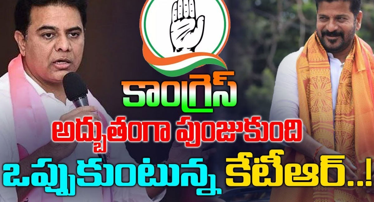 KTR – Revanth Reddy : కాంగ్రెస్ పుంజుకుంది.. ఒప్పుకున్న కేటీఆర్.. షాక్‌లో బీఆర్ఎస్ నేతలు.. కాంగ్రెస్ నేతల సంబరాలు