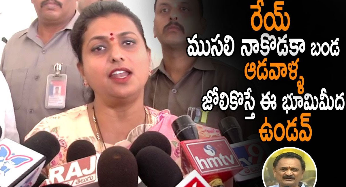 Roja : రేయ్.. ముసలి నా కొడకా బండ.. ఆడవాళ్ల జోలికొస్తే ఈ భూమి మీద ఉండవ్.. రోజా సినిమా స్టైల్ వార్నింగ్ అదుర్స్