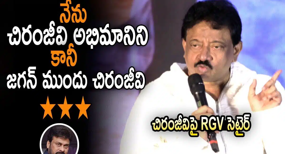 ram gopal varma shocking comments on megastar chiranjeevi